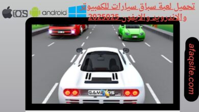 تحميل لعبة سباق سيارات للكمبيوتر والاندرويد والايفون
