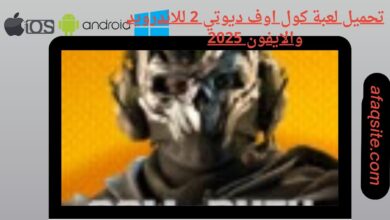 تحميل لعبة كول اوف ديوتي 2 للاندرويد والايفون