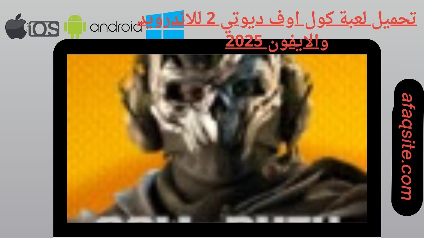 تحميل لعبة كول اوف ديوتي 2 للاندرويد والايفون