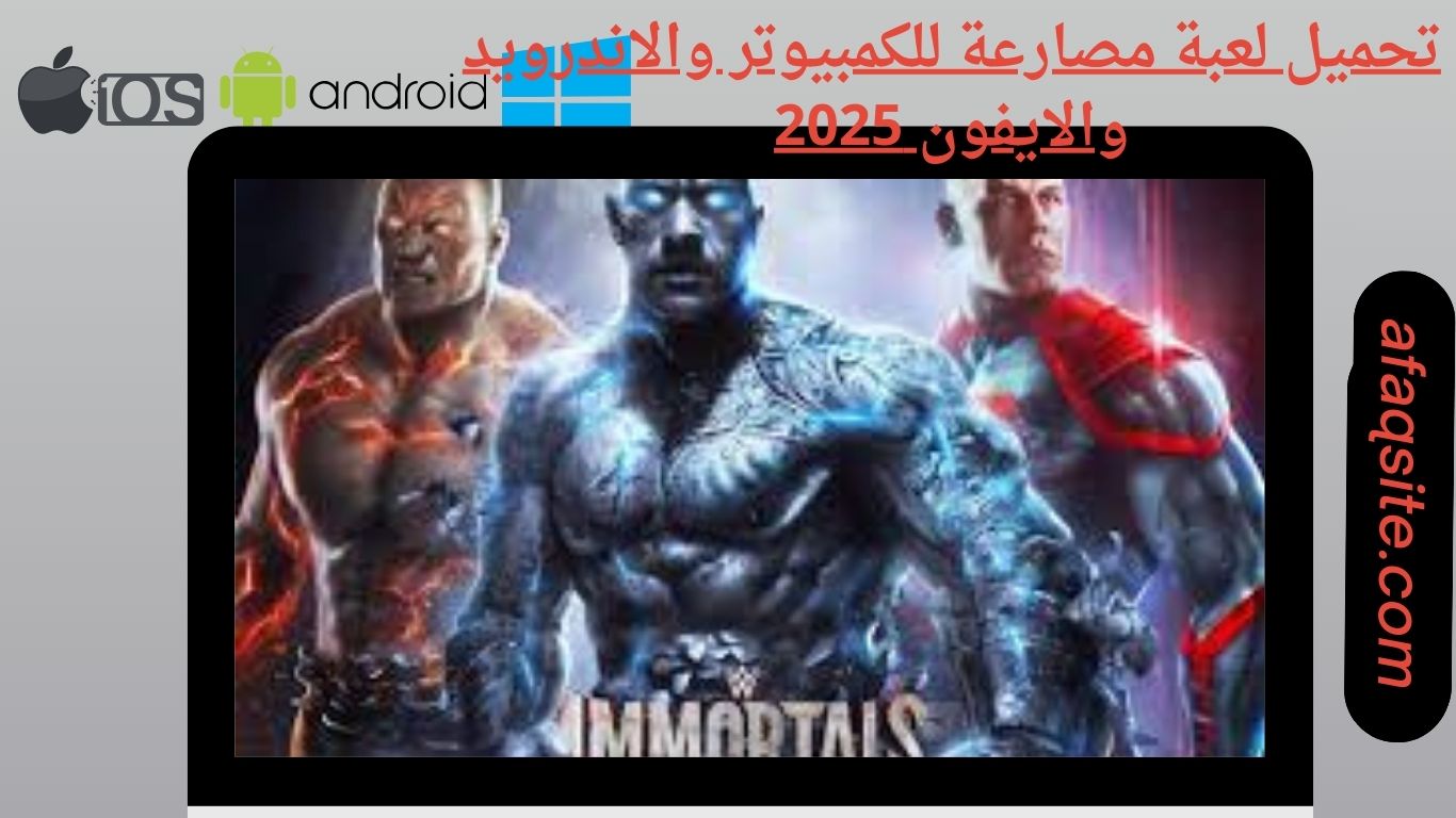 تحميل لعبة مصارعة للكمبيوتر والاندرويد والايفون