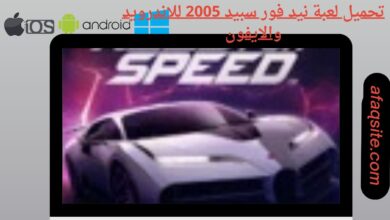 تحميل لعبة نيد فور سبيد 2005 للاندرويد والايفون