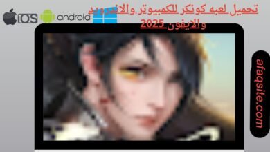 تحميل لعبه كونكر للكمبيوتر والاندرويد والايفون