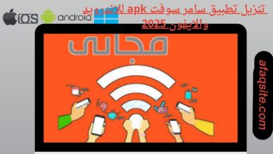 تنزيل تطبيق سامر سوفت apk للاندرويد والايفون