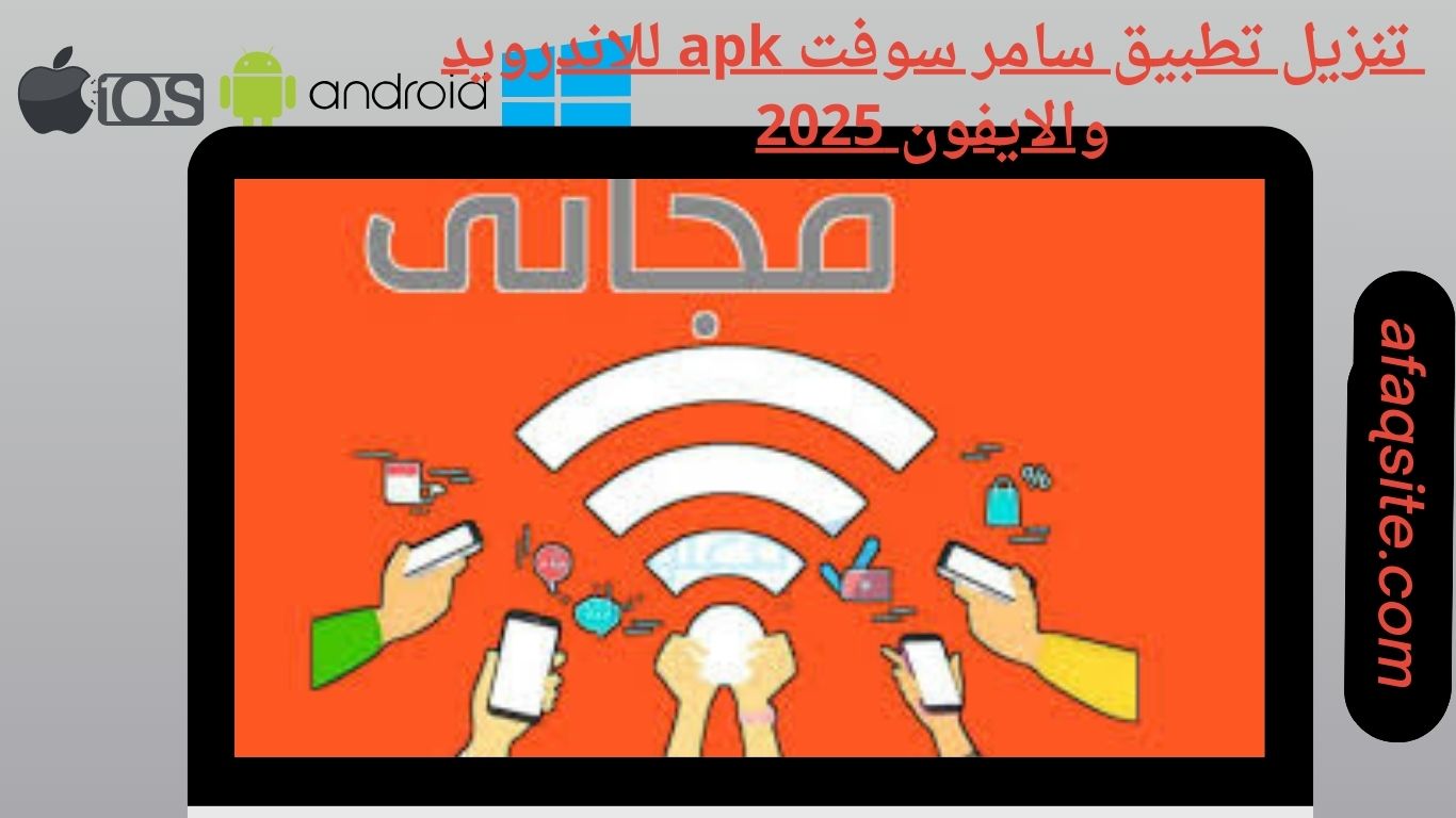 تنزيل تطبيق سامر سوفت apk للاندرويد والايفون