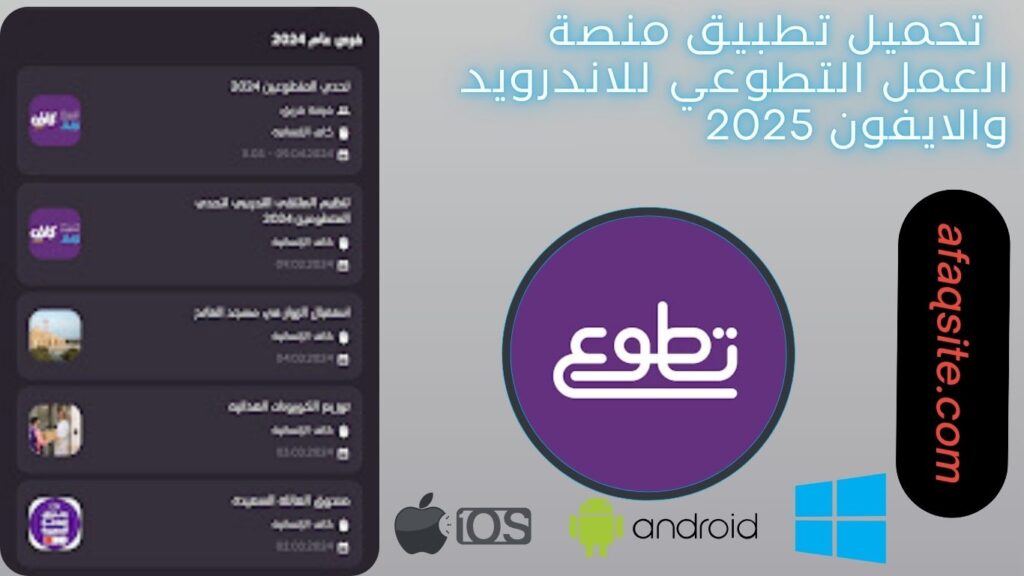 صور من داخل برنامج منصة العمل التطوعي مجانا