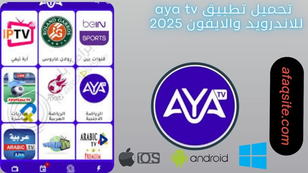 صور من داخل تطبيق Aya tv مجانا
