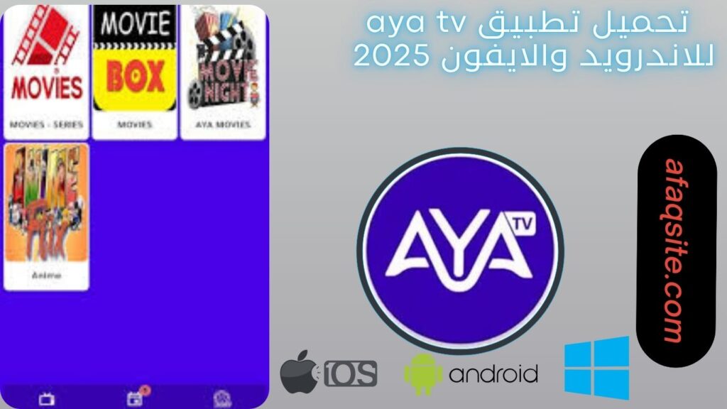 صور من داخل تطبيق Aya tv مجانا