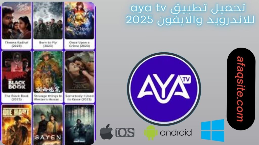 صور من داخل تطبيق Aya tv مجانا