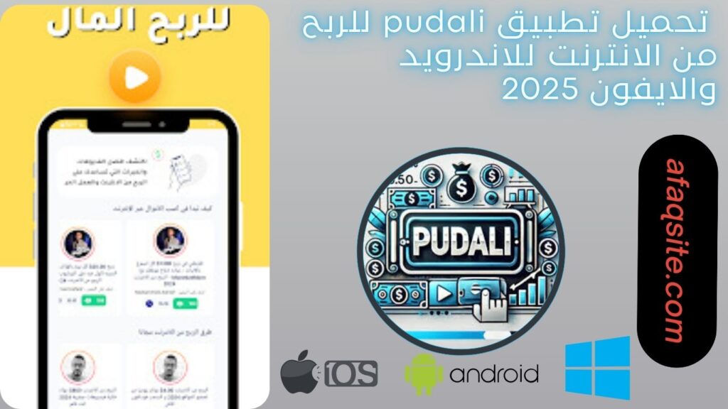 صور من داخل تطبيق pudali للربح من الانترنت مجانا