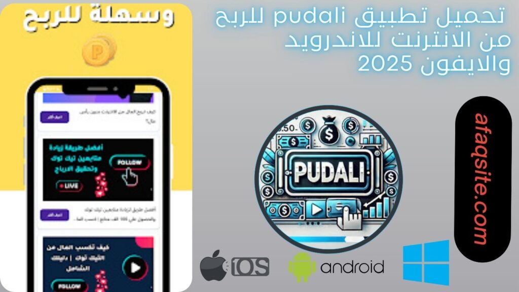 صور من داخل تطبيق pudali للربح من الانترنت مجانا