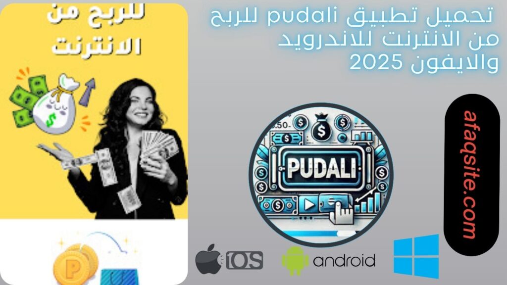 صور من داخل تطبيق pudali للربح من الانترنت مجانا
