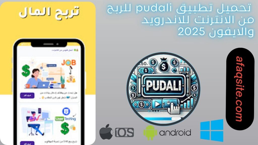 صور من داخل تطبيق pudali للربح من الانترنت مجانا