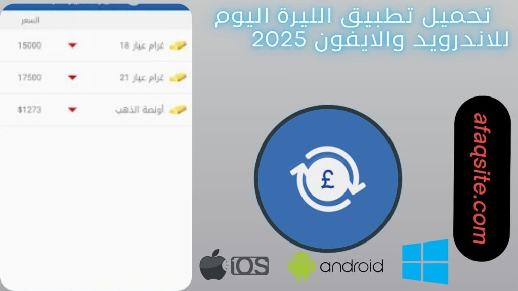 صور من داخل تطبيق الليرة اليوم مجانا
