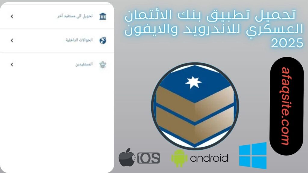 صور من داخل تطبيق بنك الائتمان العسكري مجانا