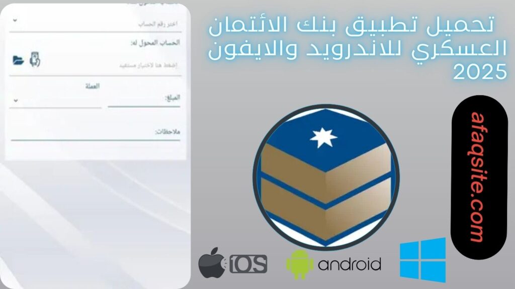 صور من داخل تطبيق بنك الائتمان العسكري مجانا