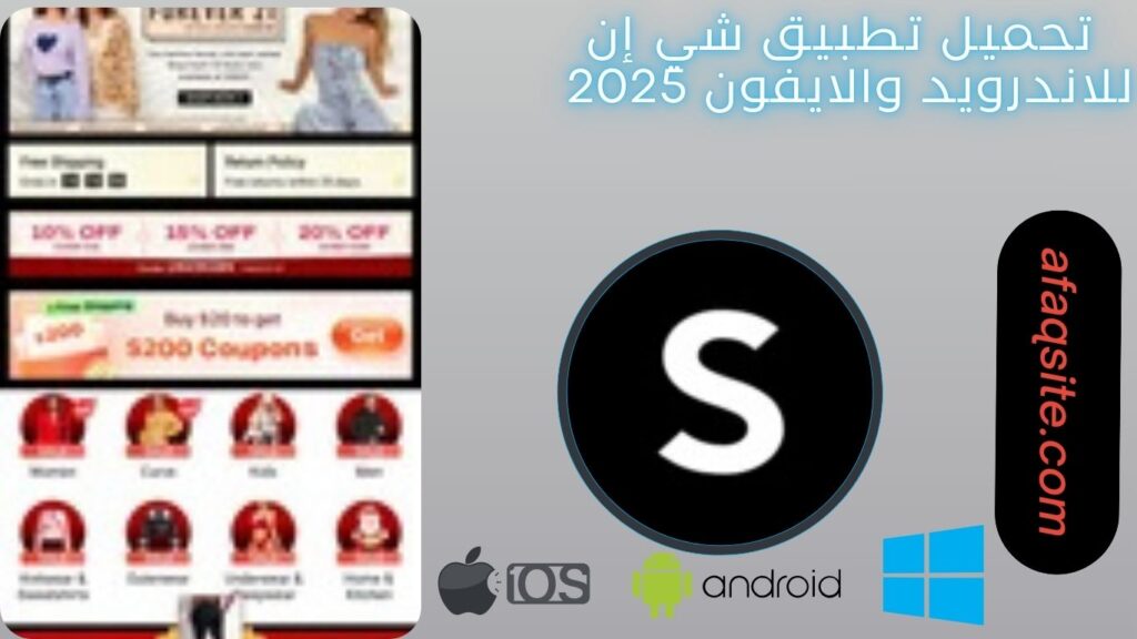 صور من داخل تطبيق شي إن مجانا