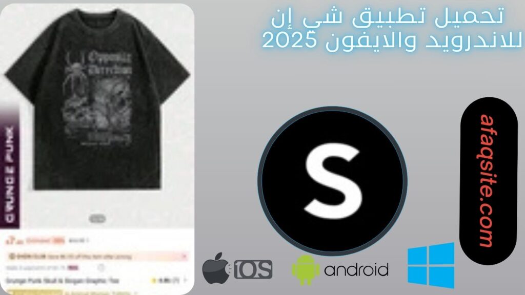 صور من داخل تطبيق شي إن مجانا