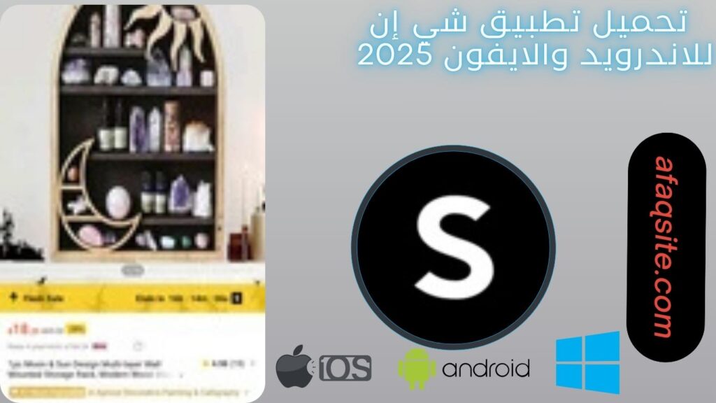 صور من داخل تطبيق شي إن مجانا