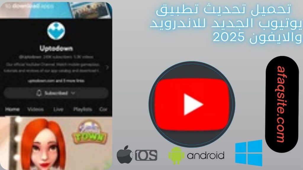 صور من داخل تنزيل تحديث تطبيق يوتيوب الجديد مجانا