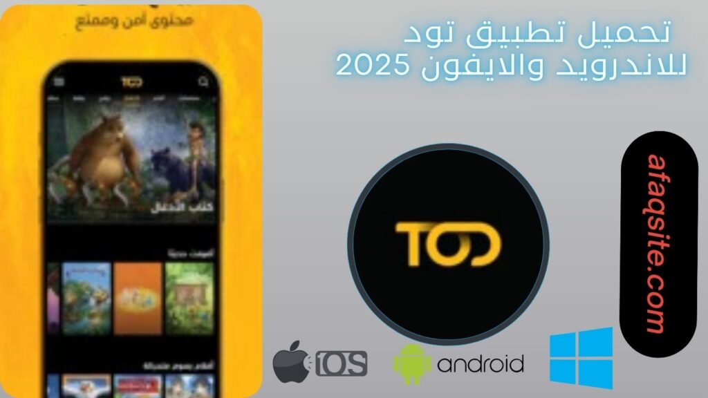 صور من داخل تنزيل تطبيق تود مجانا