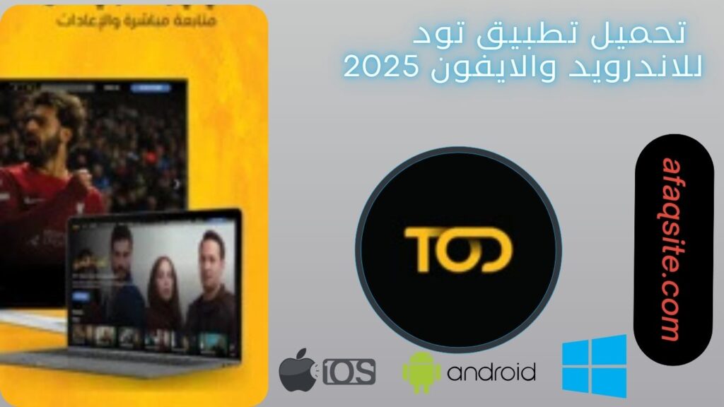 صور من داخل تنزيل تطبيق تود مجانا
