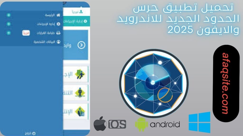 صور من داخل تنزيل تطبيق حرس الحدود الجديد مجانا