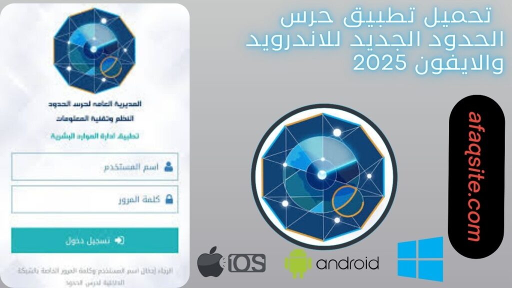 صور من داخل تنزيل تطبيق حرس الحدود الجديد مجانا