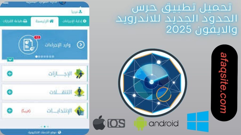 صور من داخل تنزيل تطبيق حرس الحدود الجديد مجانا