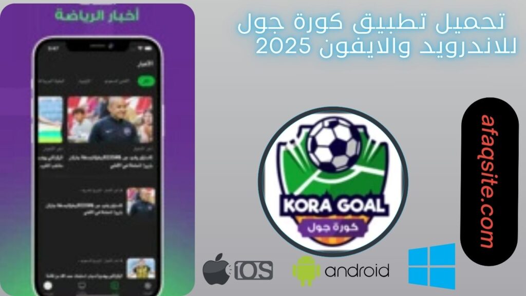 صور من داخل تنزيل تطبيق كورة جول مجانا