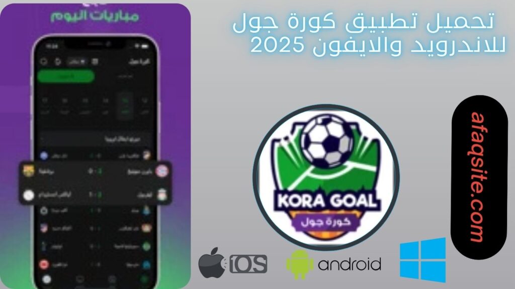 صور من داخل تنزيل تطبيق كورة جول مجانا