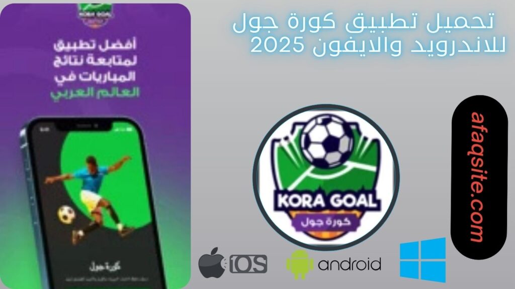 صور من داخل تنزيل تطبيق كورة جول مجانا