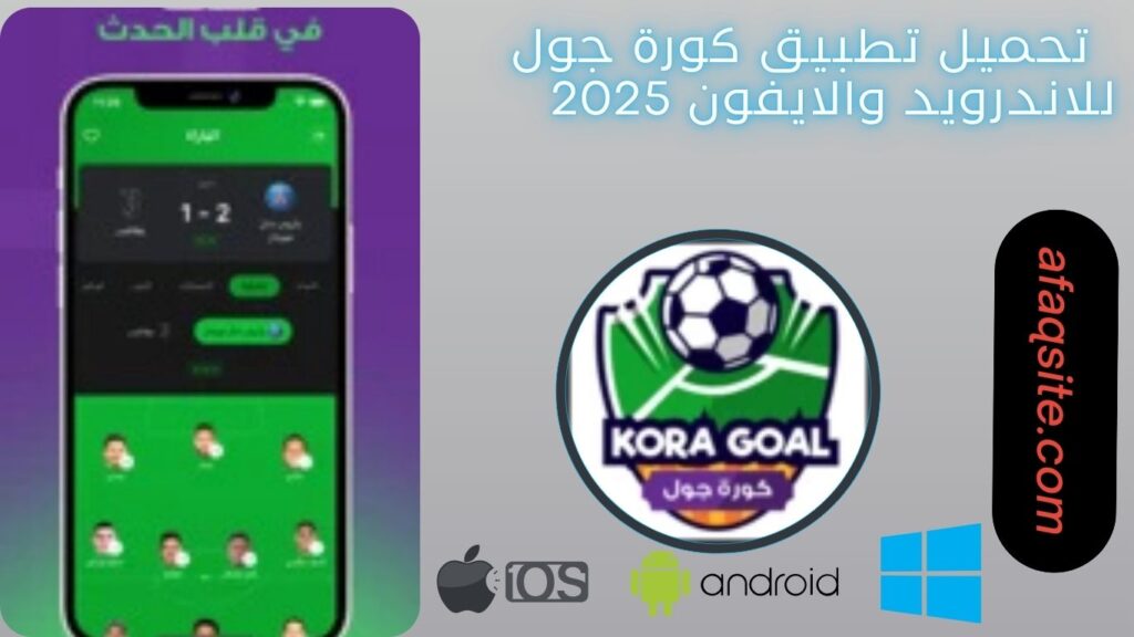 صور من داخل تنزيل تطبيق كورة جول مجانا