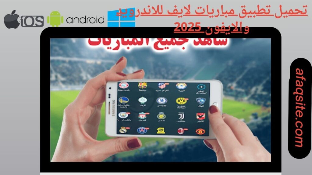 صور من داخل تنزيل تطبيق مباريات لايف مجانا