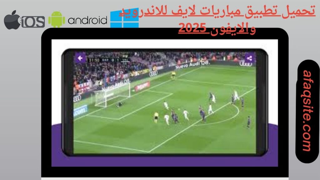 صور من داخل تنزيل تطبيق مباريات لايف مجانا