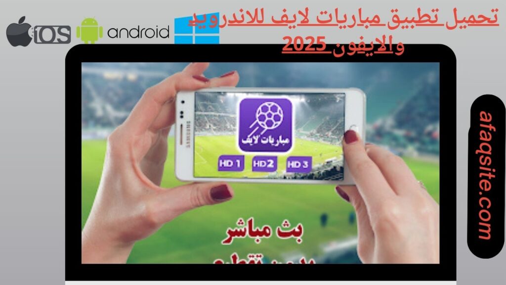 صور من داخل تنزيل تطبيق مباريات لايف مجانا