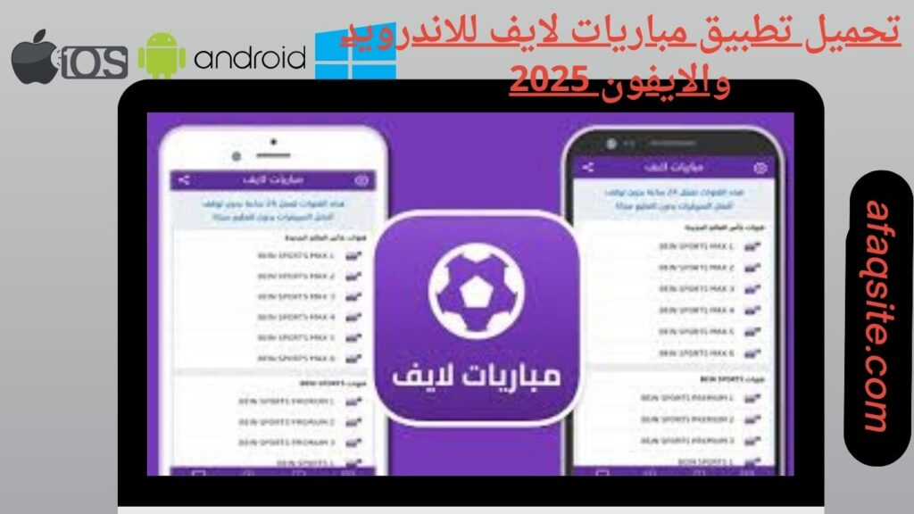صور من داخل تنزيل تطبيق مباريات لايف مجانا