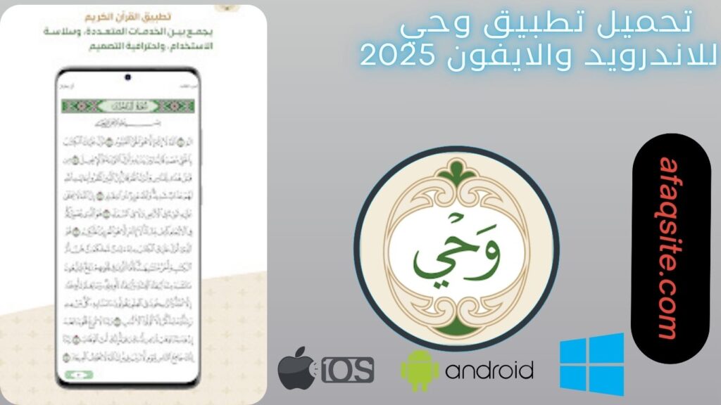 صور من داخل تنزيل تطبيق وحي مجانا