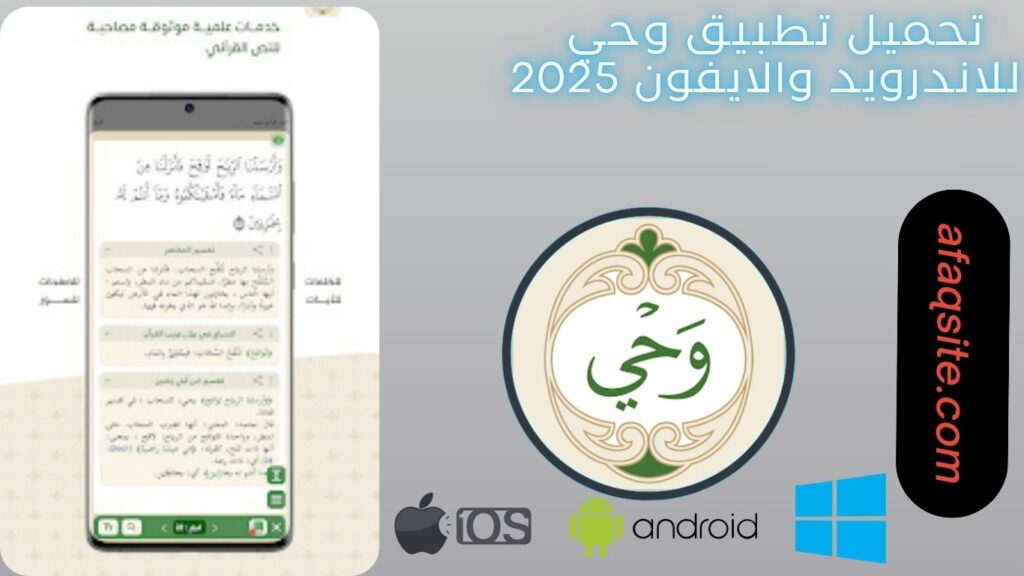 صور من داخل تنزيل تطبيق وحي مجانا
