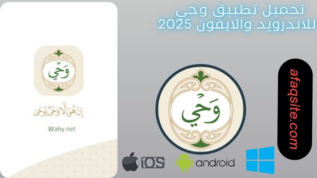 صور من داخل تنزيل تطبيق وحي مجانا