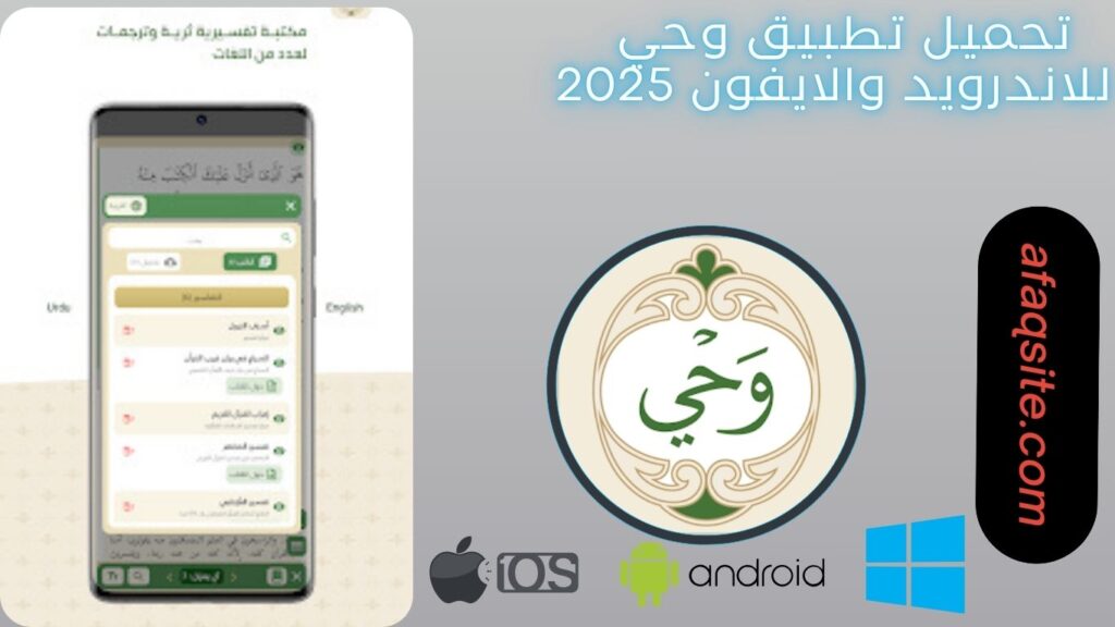 صور من داخل تنزيل تطبيق وحي مجانا
