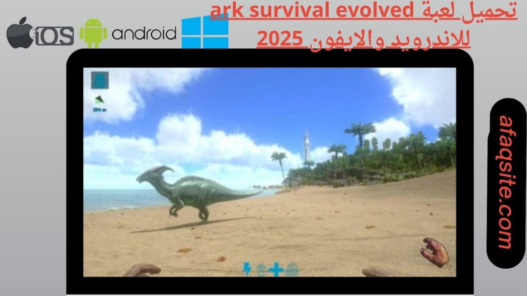 صور من داخل تنزيل لعبة ark survival evolved apk بدون نت بحجم صغير