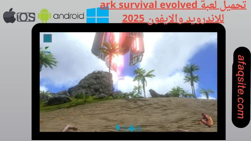 صور من داخل تنزيل لعبة ark survival evolved apk بدون نت بحجم صغير