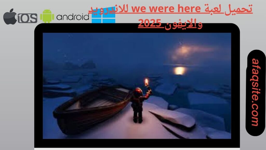 صور من داخل تنزيل لعبة we were here apk بدون نت بحجم صغير