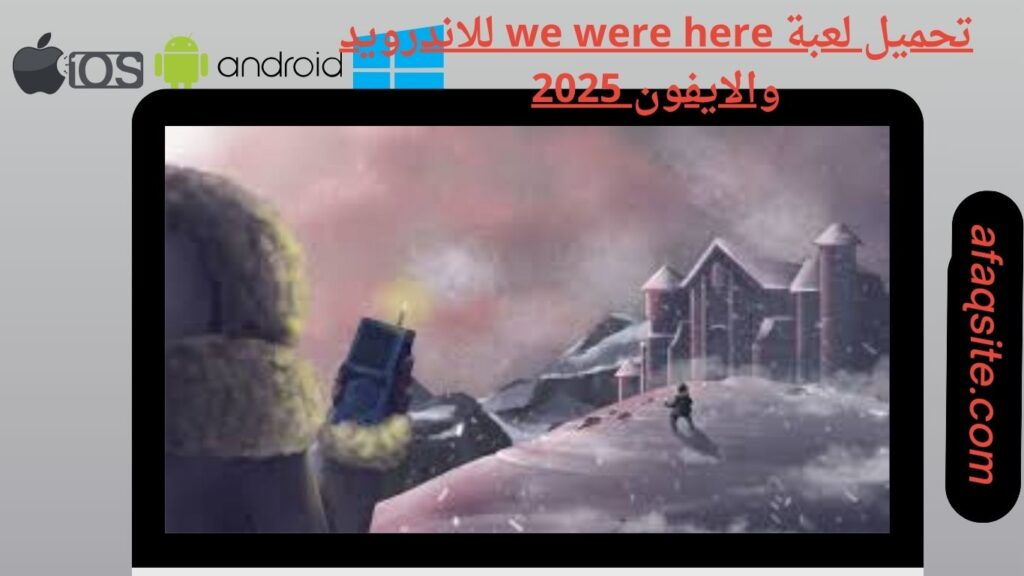 صور من داخل تنزيل لعبة we were here apk بدون نت بحجم صغير
