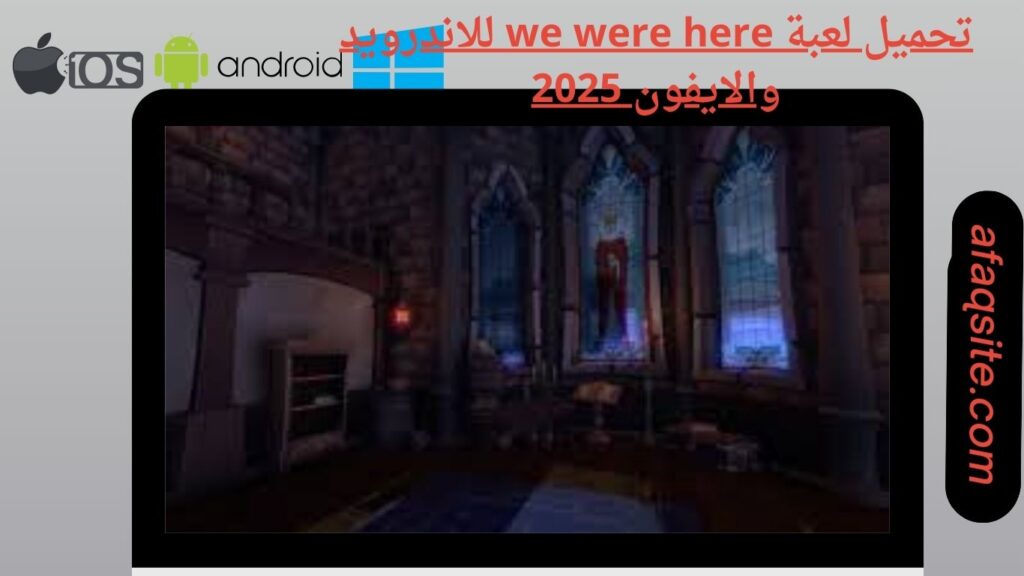 صور من داخل تنزيل لعبة we were here apk بدون نت بحجم صغير