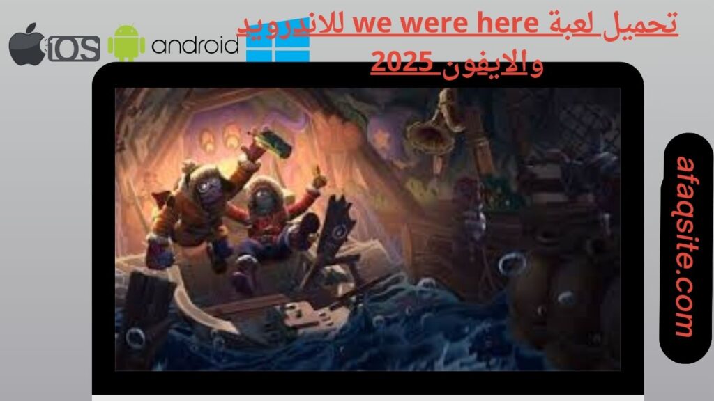 صور من داخل تنزيل لعبة we were here apk بدون نت بحجم صغير