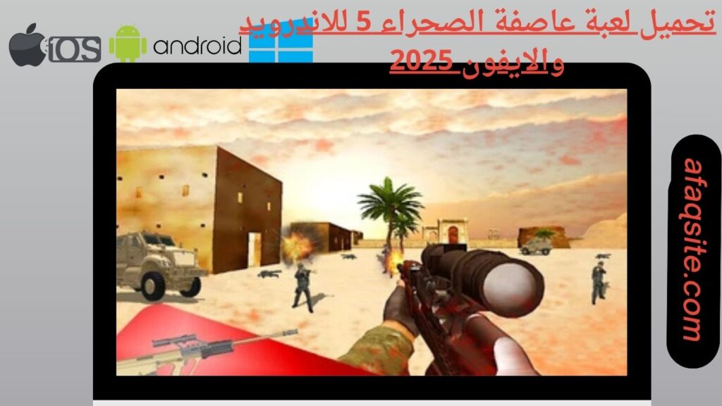 صور من داخل تنزيل لعبة عاصفة الصحراء 5 apk بدون نت بحجم صغير