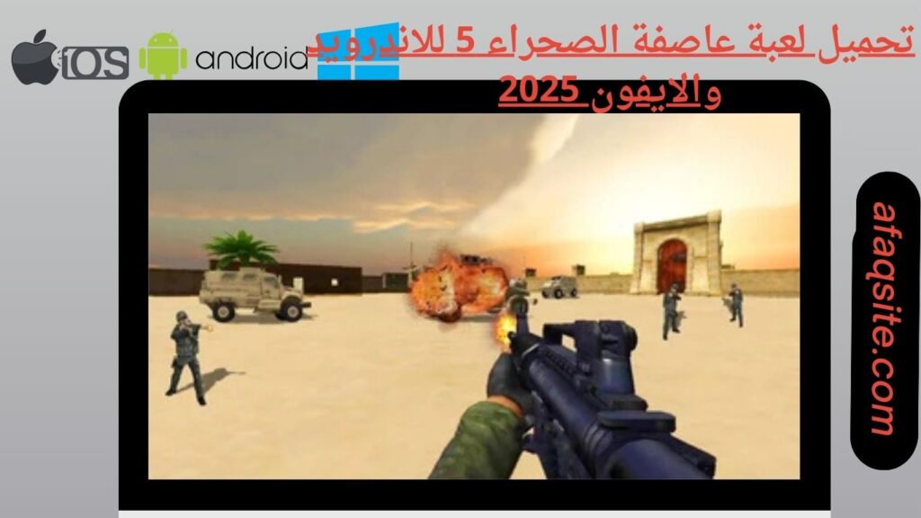 صور من داخل تنزيل لعبة عاصفة الصحراء 5 apk بدون نت بحجم صغير