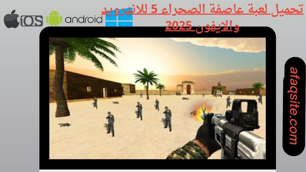 صور من داخل تنزيل لعبة عاصفة الصحراء 5 apk بدون نت بحجم صغير