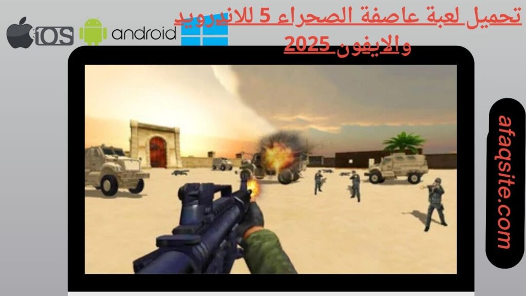 صور من داخل تنزيل لعبة عاصفة الصحراء 5 apk بدون نت بحجم صغير